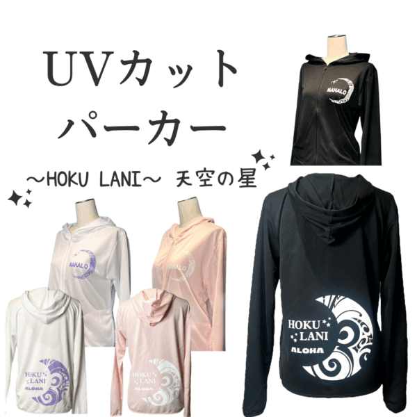 【Sサイズ限定】UVパーカー ～HOKU LANI～