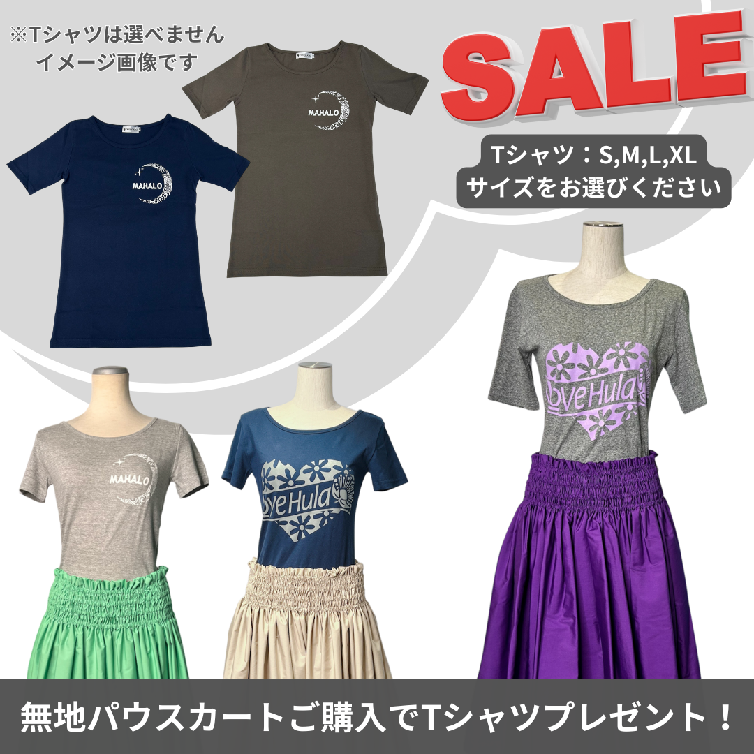 無地パウスカート特別キャンペーン | アロハキキ フラダンス衣装専門店