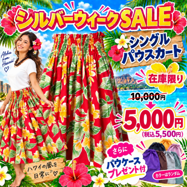 パウスカート（アカ×プルメリア）限定セール