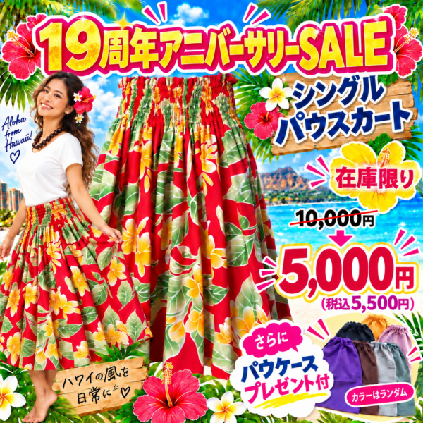 パウスカート（アカ×プルメリア）限定セール
