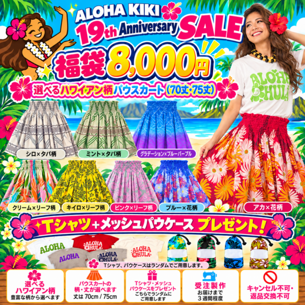 19周年‐選べるハワイアン柄パウスカート福袋8,000円