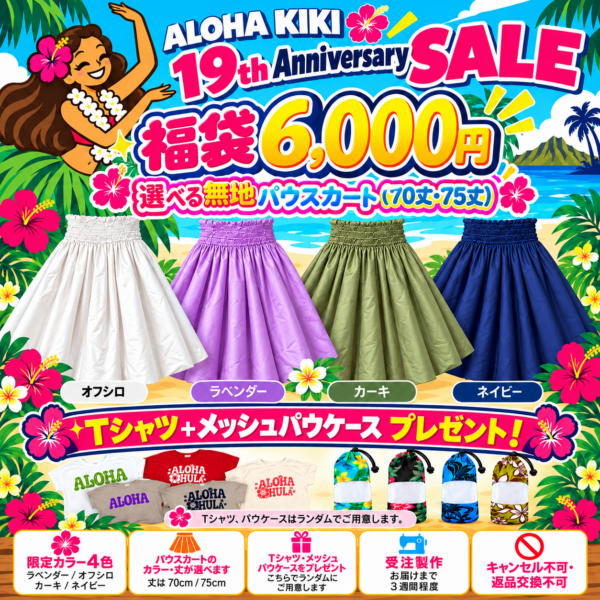 19周年‐選べる無地パウスカート福袋6,000円